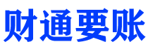 东莞讨债公司